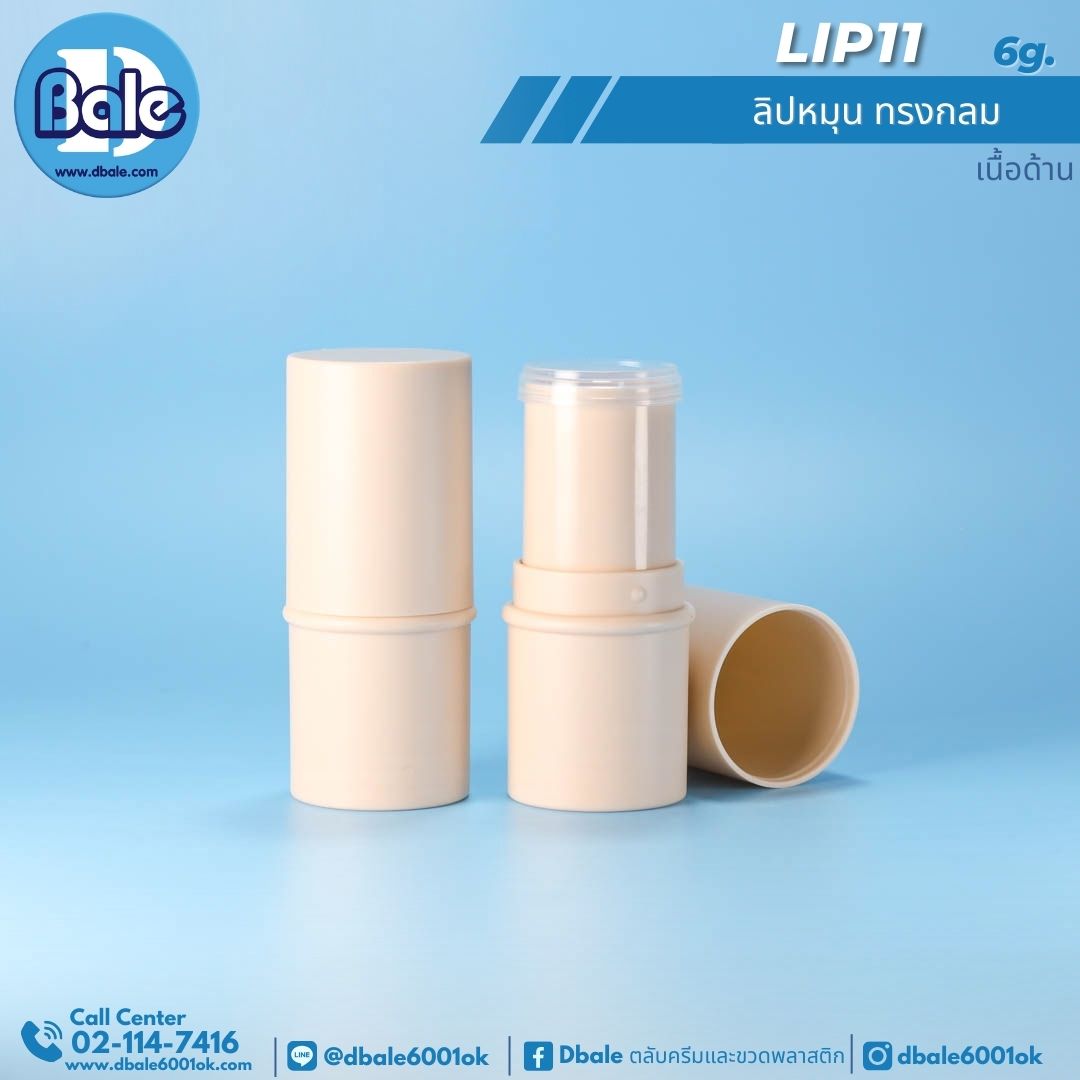 Lip11 6g. ลิปหมุนทรงกลม 6g.
