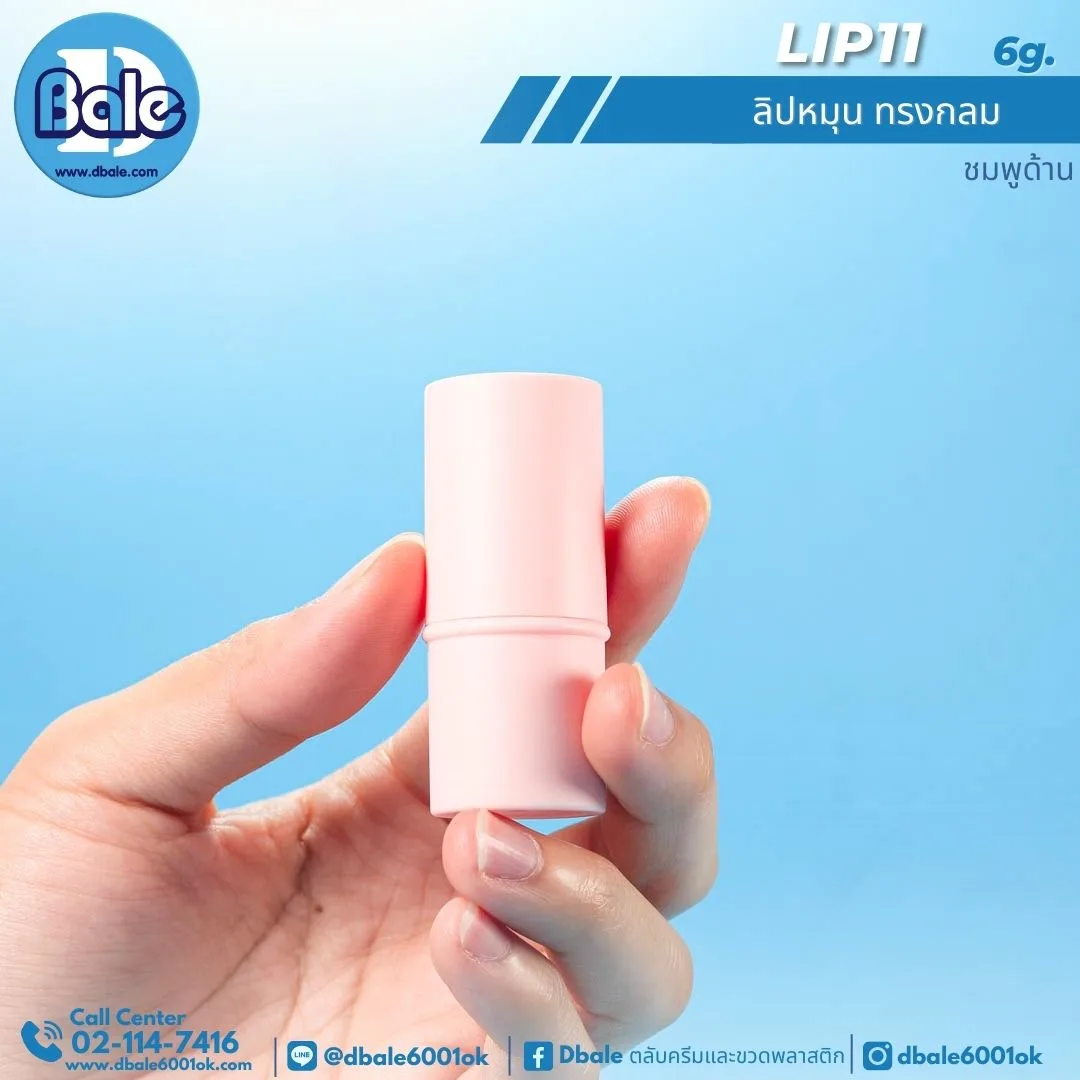 Lip11 6g. ลิปหมุนทรงกลม 6g.
