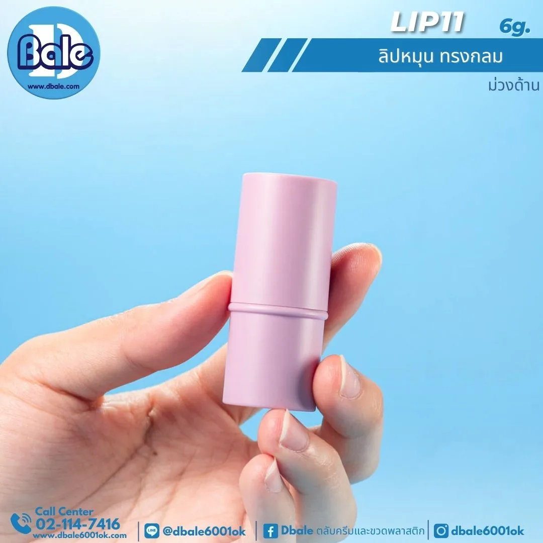 Lip11 6g. ลิปหมุนทรงกลม 6g.