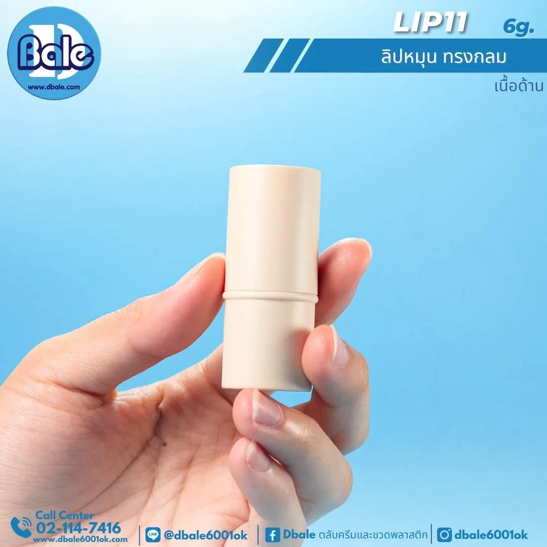 Lip11 6g. ลิปหมุนทรงกลม 6g.