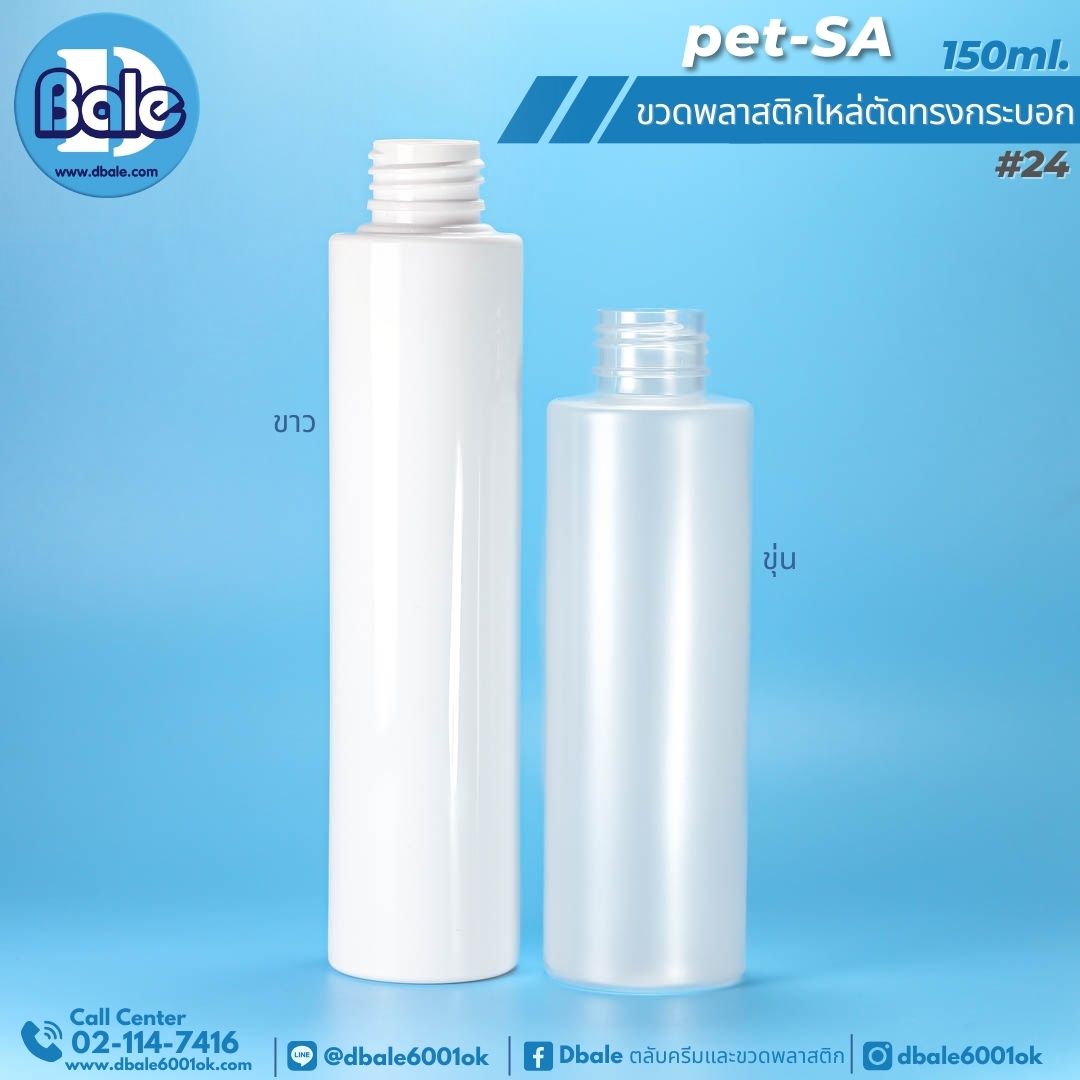Pet-SA 150ml. ขวดพลาสติกPet ไหล่ตัดทรงกระบอกกลม 150ml.
