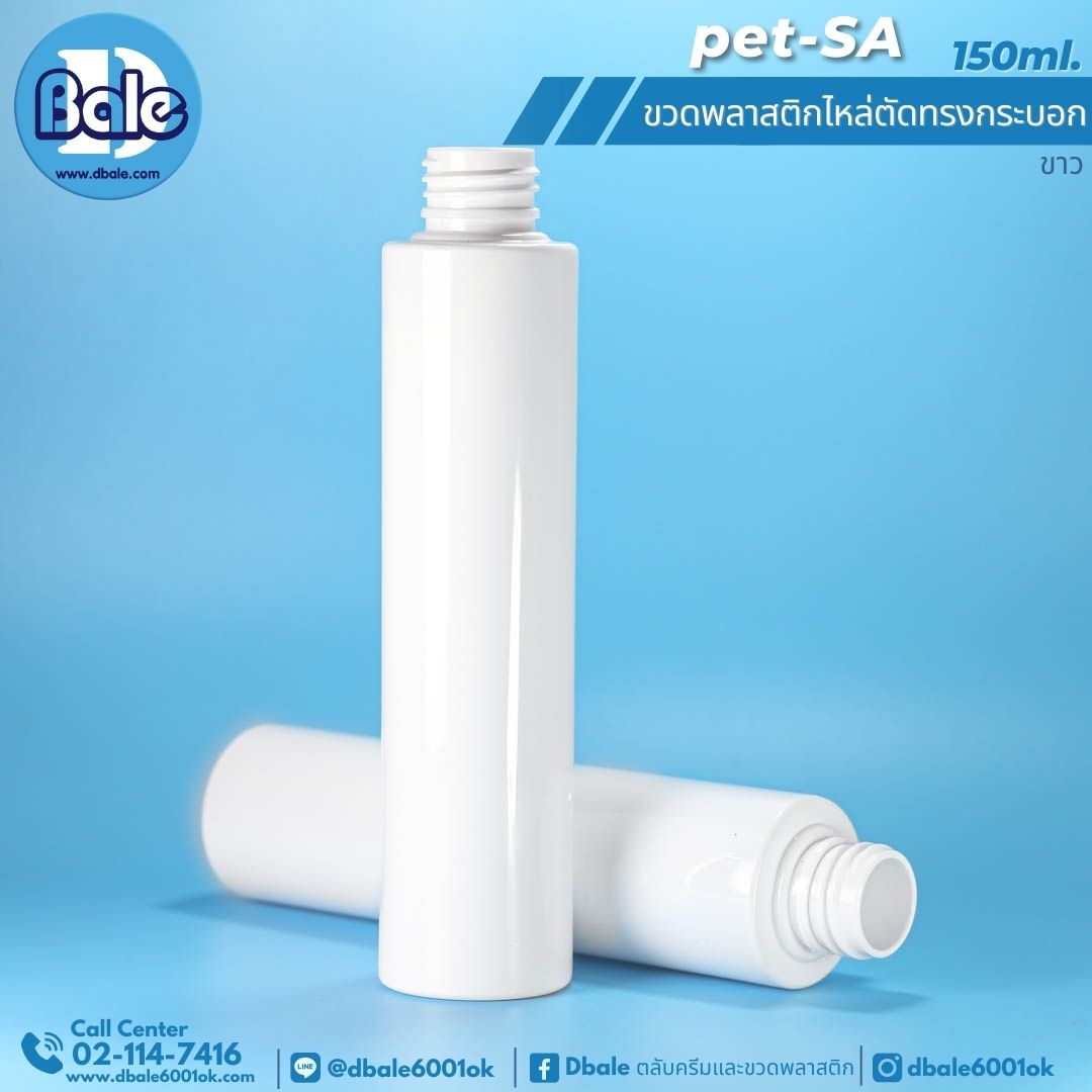 Pet-SA 150ml. ขวดพลาสติกPet ไหล่ตัดทรงกระบอกกลม 150ml.