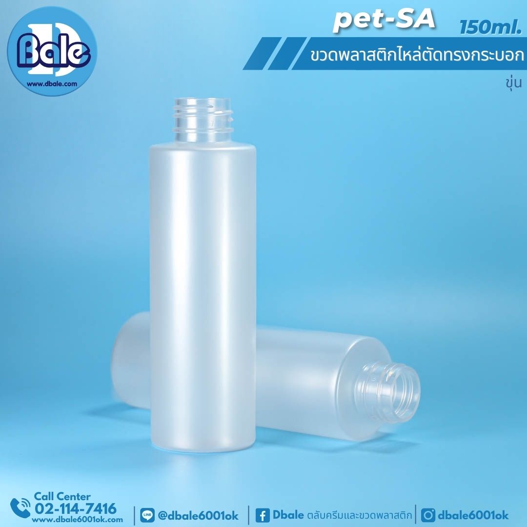 Pet-SA 150ml. ขวดพลาสติกPet ไหล่ตัดทรงกระบอกกลม 150ml.