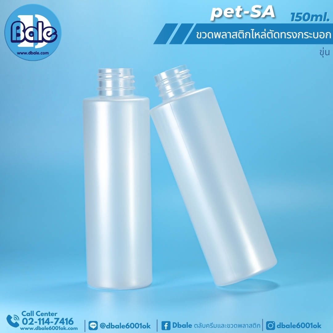 Pet-SA 150ml. ขวดพลาสติกPet ไหล่ตัดทรงกระบอกกลม 150ml.