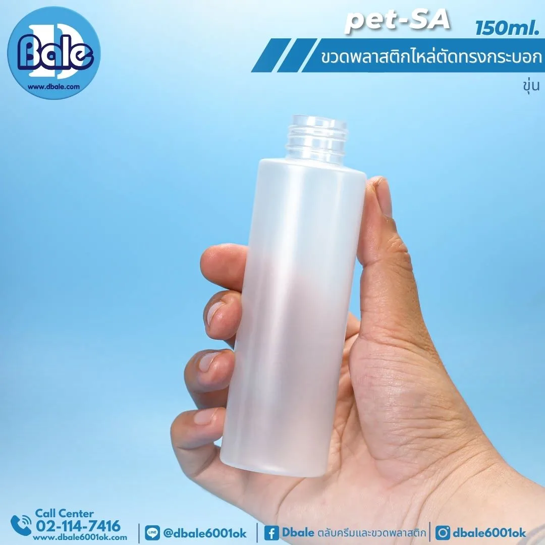 Pet-SA 150ml. ขวดพลาสติกPet ไหล่ตัดทรงกระบอกกลม 150ml.