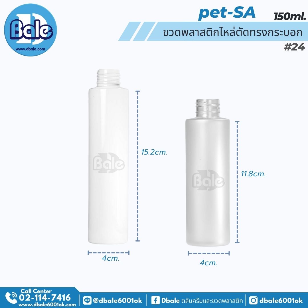 Pet-SA 150ml. ขวดพลาสติกPet ไหล่ตัดทรงกระบอกกลม 150ml.