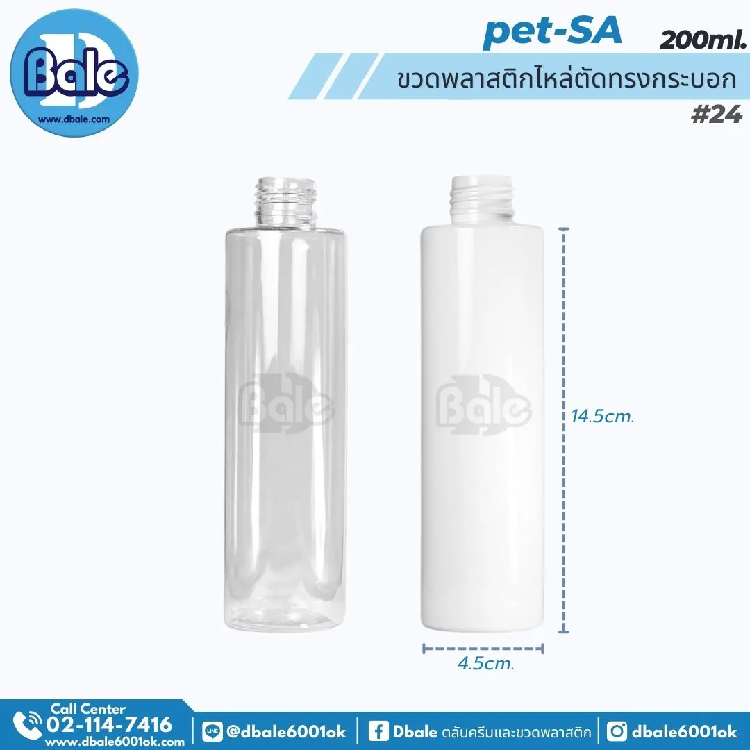 Pet-SA 200ml. ขวดพลาสติกPet ไหล่ตัดทรงกระบอกกลม 200ml.