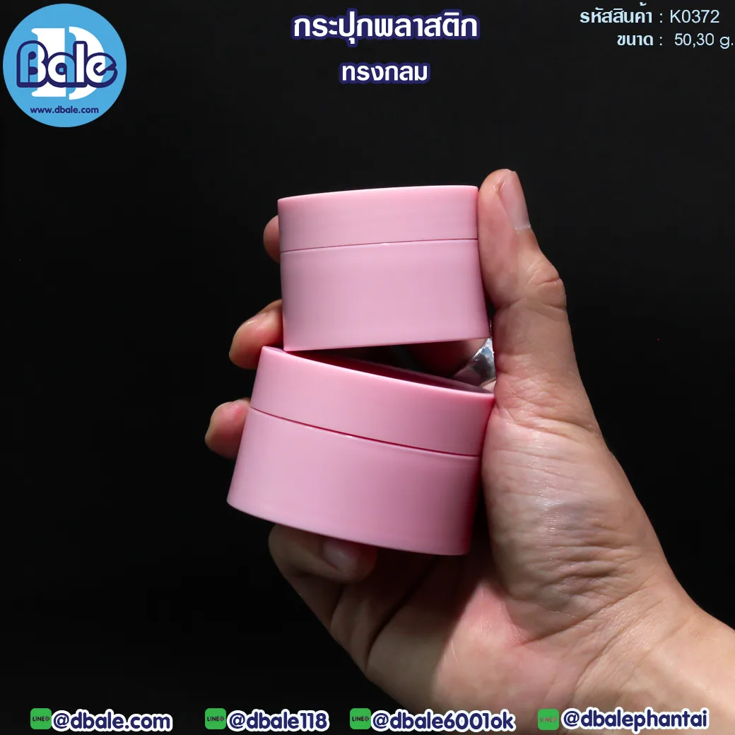 k0372 30g. กระปุกพลาสติกทรงกลม สีชมพูอ่อน 30g.