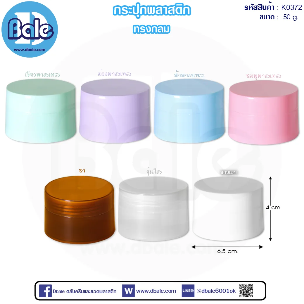 k0372 50g. กระปุกพลาสติกทรงกลม 50g.