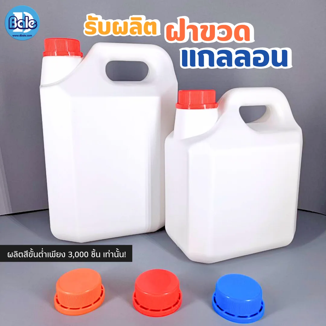 รับผลิตฝาแกลลอน