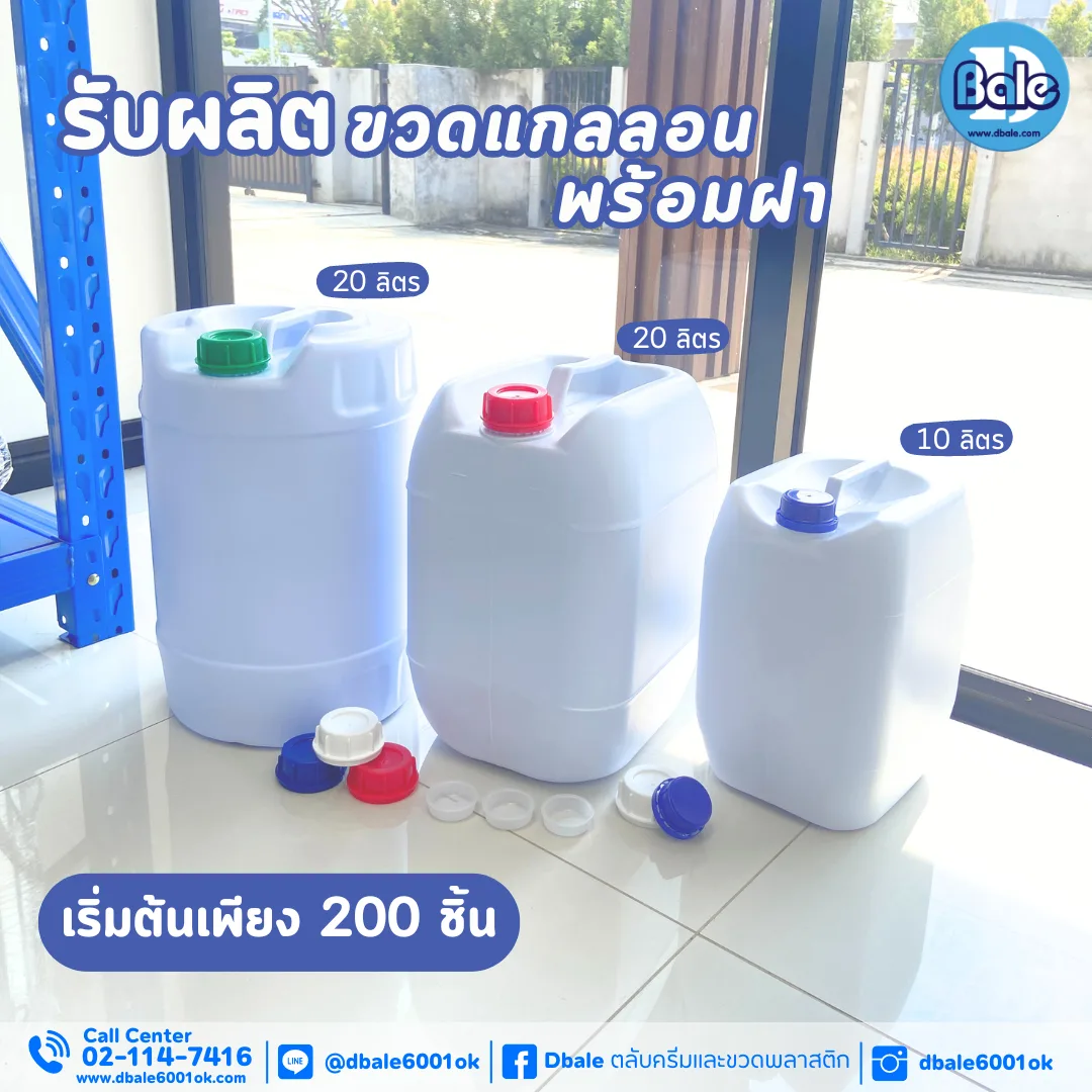 รับผลิตแกลลอนพร้อมฝา