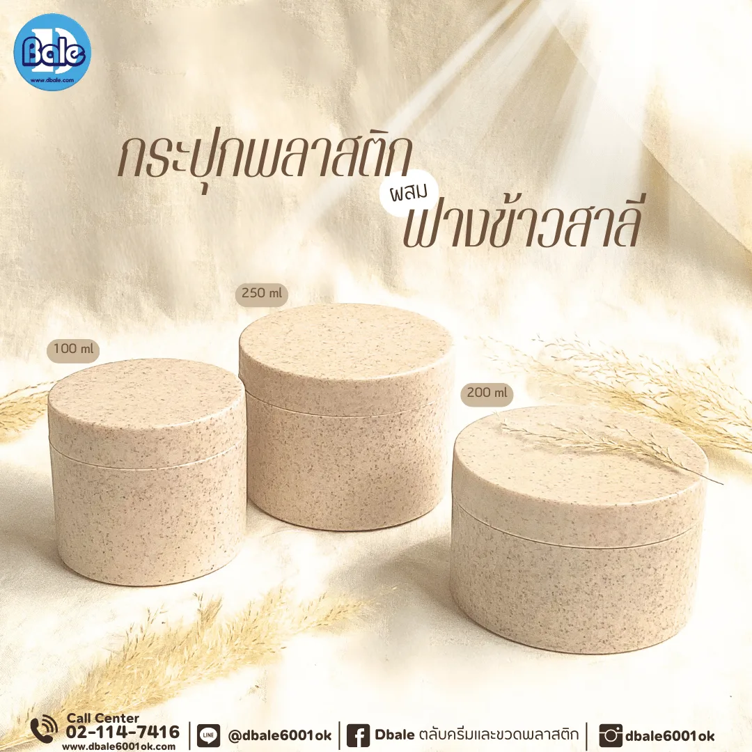 k0416 100g., 200g., 250g. กระปุกสปาฟางข้าวสาลี สีครีม 100g., 200g., 250g.