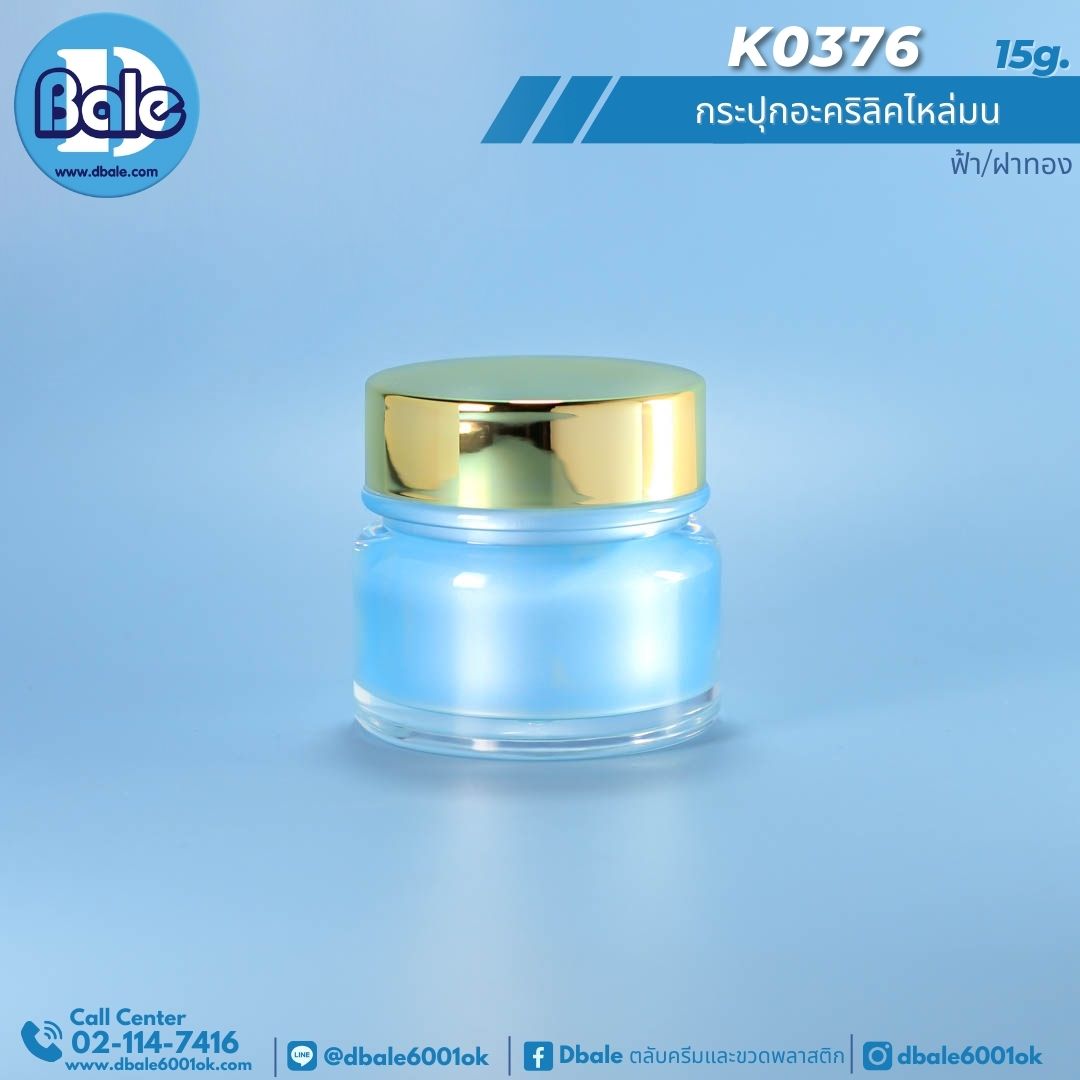 k0376 15g. กระปุกครีม 15g.