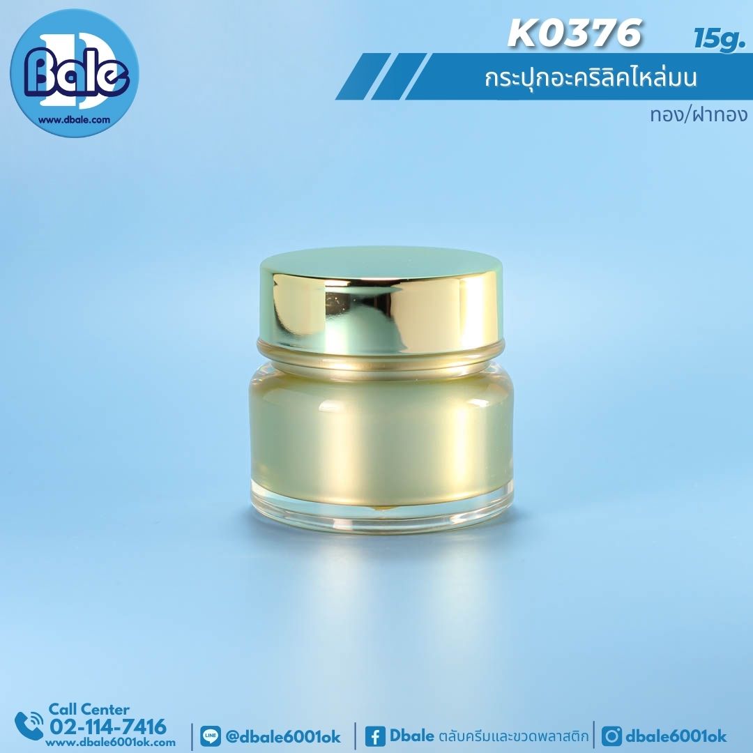 k0376 15g. กระปุกครีม 15g.