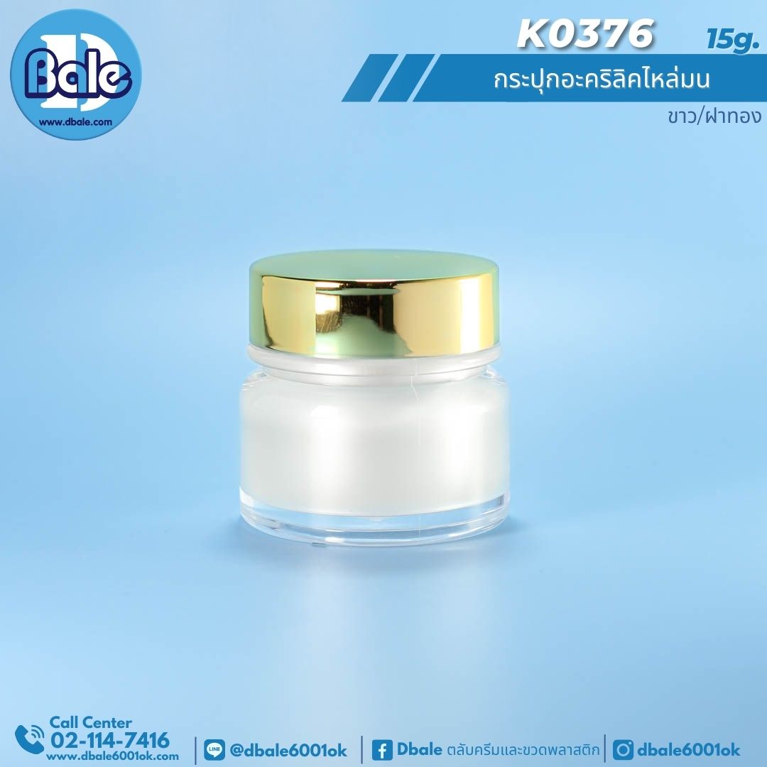 k0376 15g. กระปุกครีม 15g.