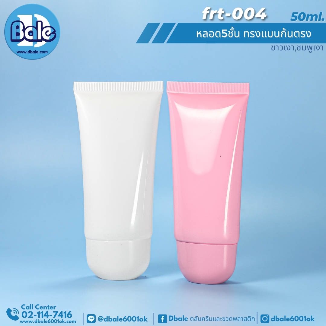 frt-004 50ml หลอด5ชั้นทรงแบน ก้นตรง สีชมพู 50ml.