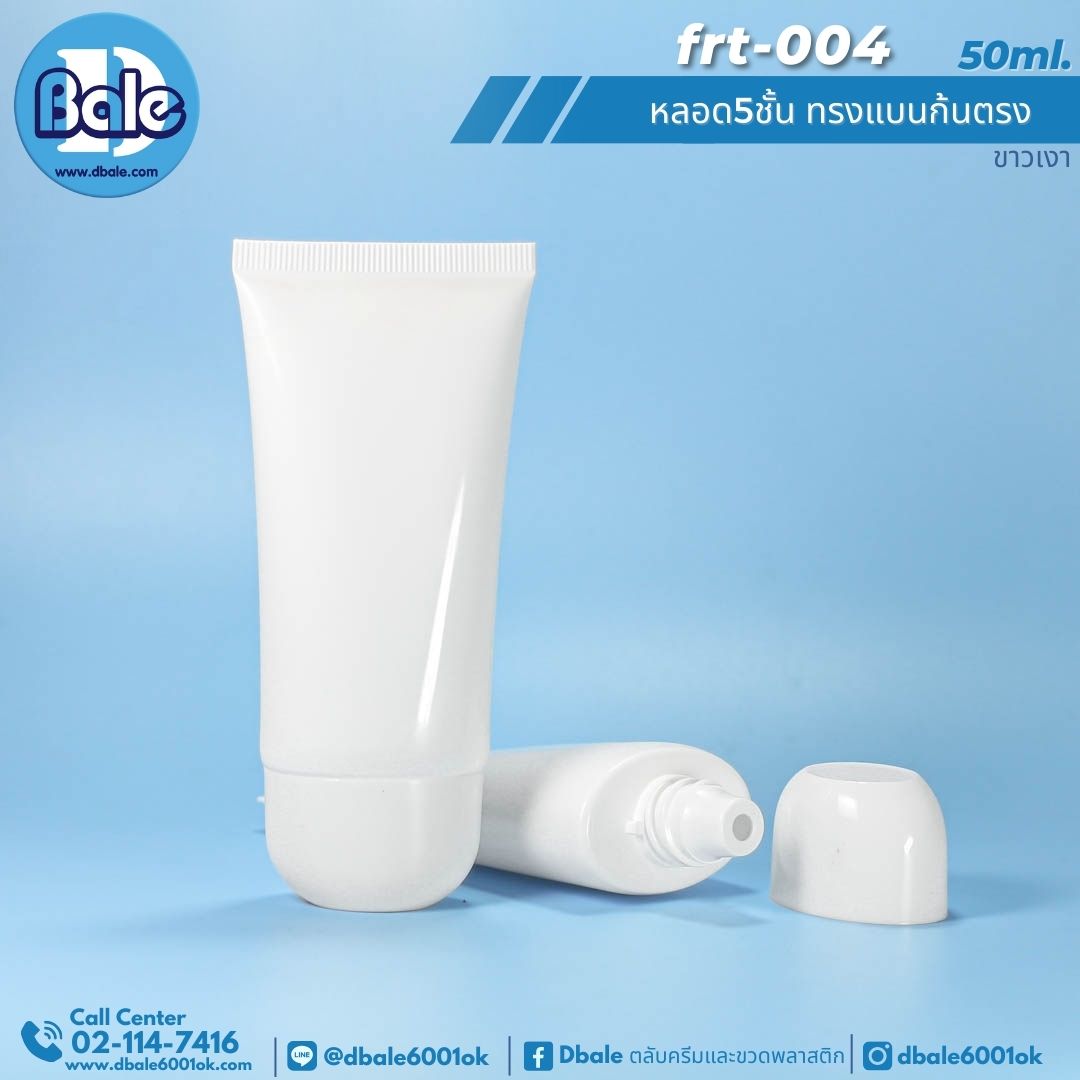 frt-004 50ml หลอด5ชั้นทรงแบน ก้นตรง สีขาว 50ml.