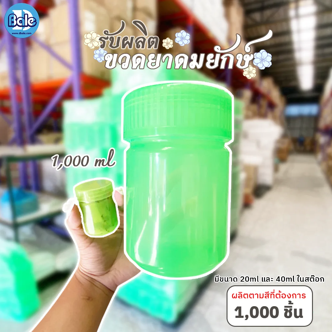 รับผลิตพร้อมทำสีใหม่ขวดยาดมยักษ์ 1000