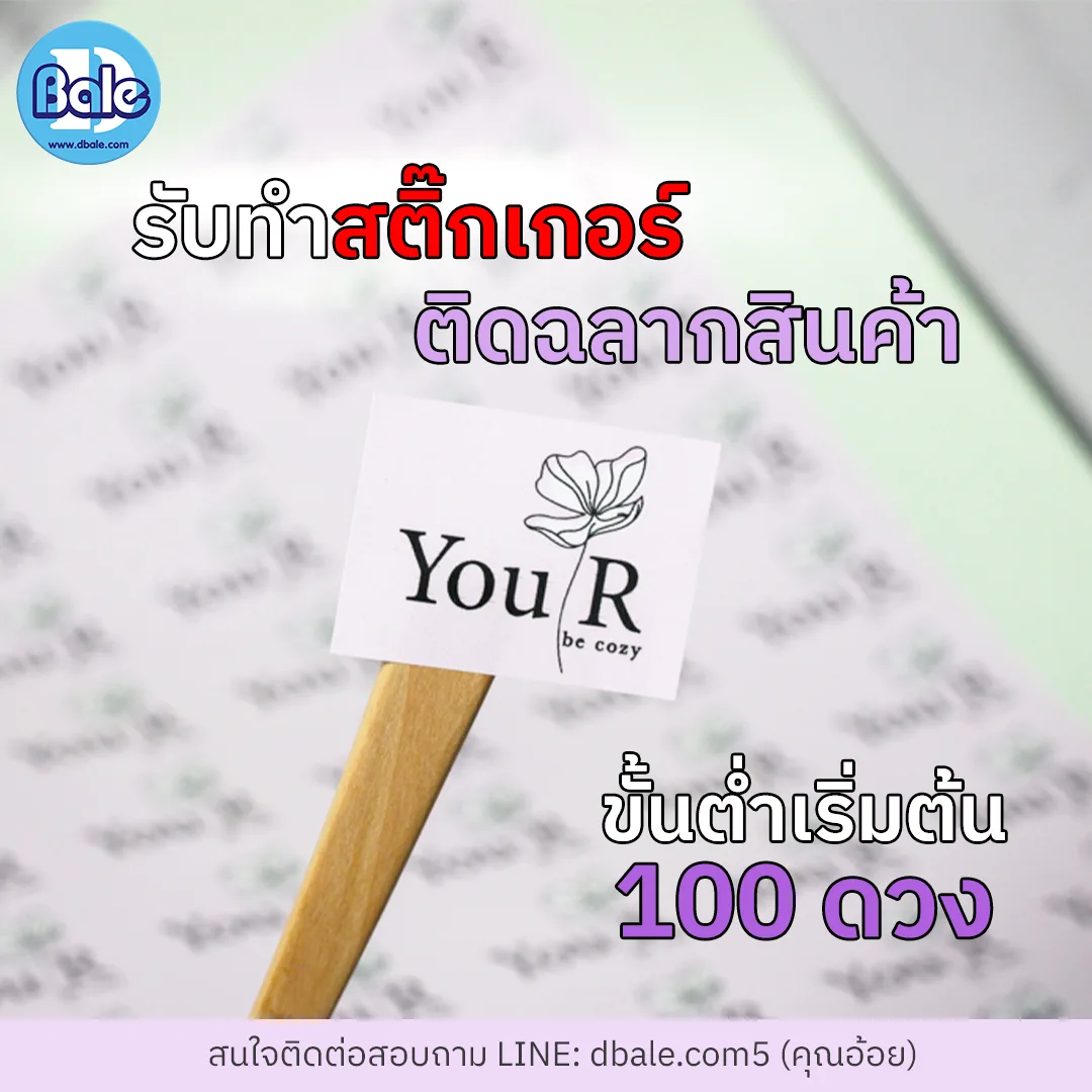 รับทำสติ๊กเกอร์ ติดฉลากสินค้าแบบเหลี่ยม