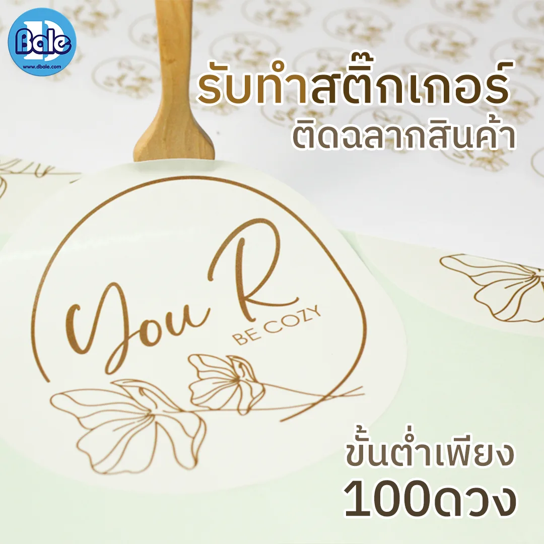 รับทำสติ๊กเกอร์ ติดฉลากสินค้าแบบกลม