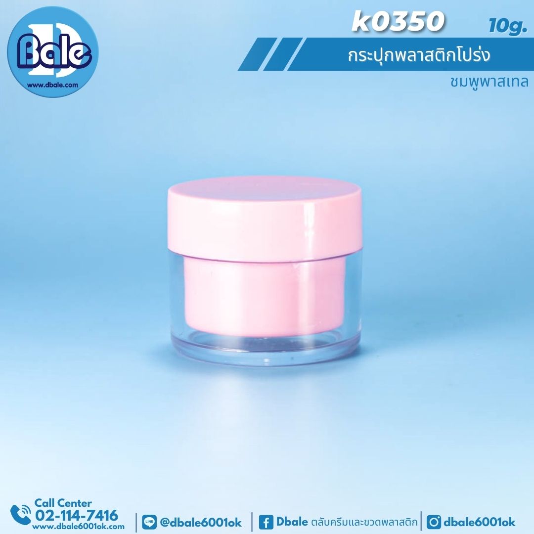 k0350 10g. กระปุกครีม 10g.