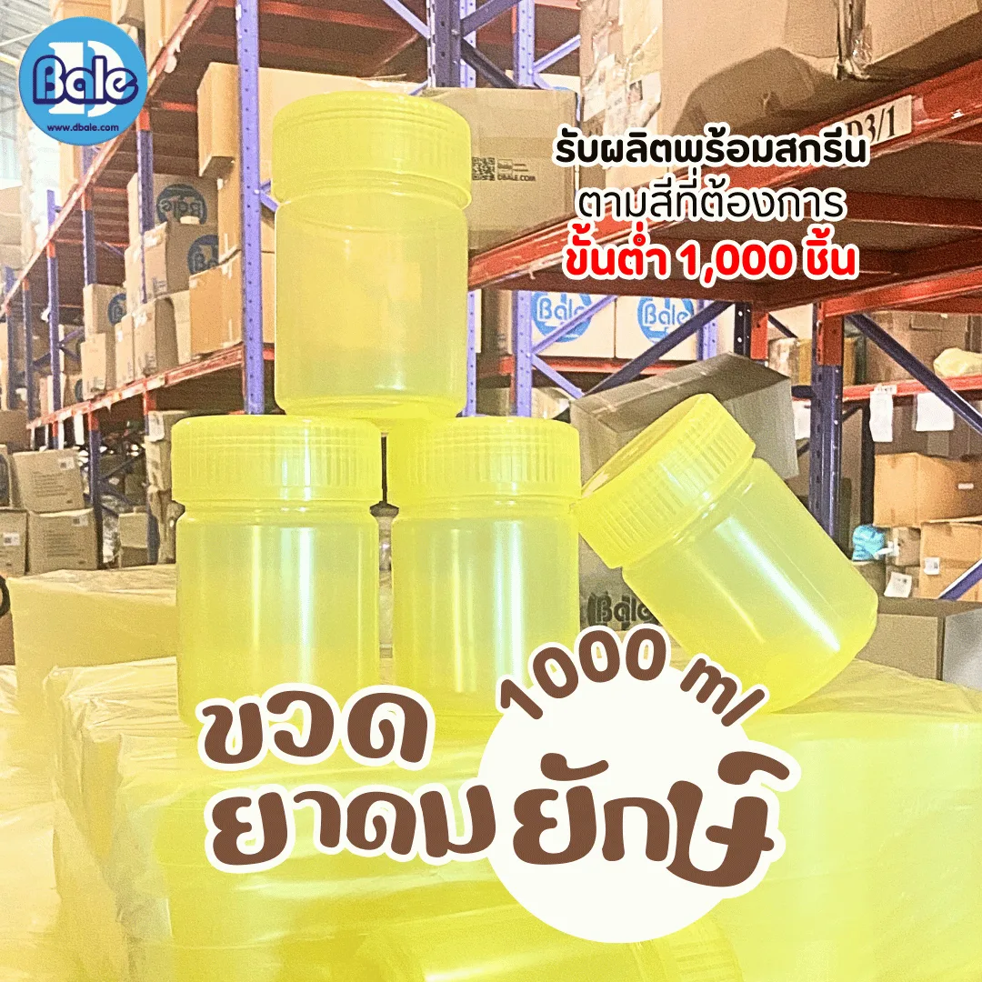 รับผลิตพร้อมทำสีใหม่ขวดยาดมยักษ์ 1000