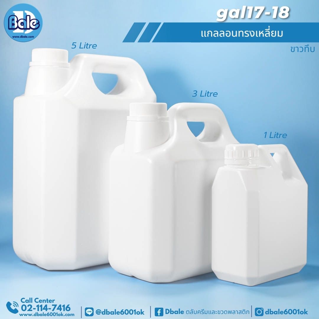 gal17 แกลลอนทรงเหลี่ยมพร้อม 1L,3L,5L