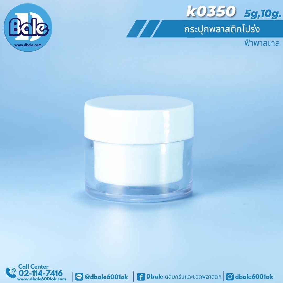k0350 5g. กระปุกครีม 5g.