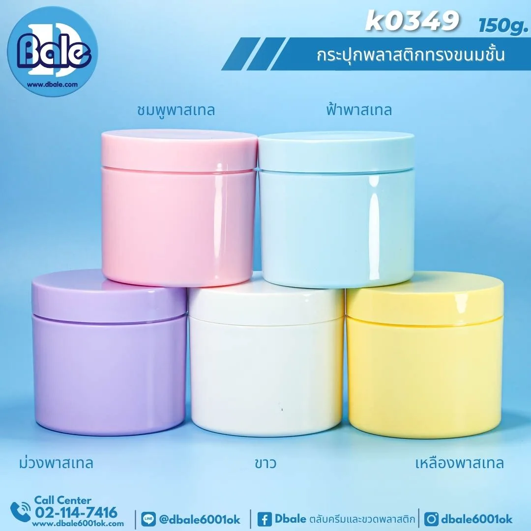 K0349 150g. กระปุกพลาสติกทรงขนมชั้น 150g.