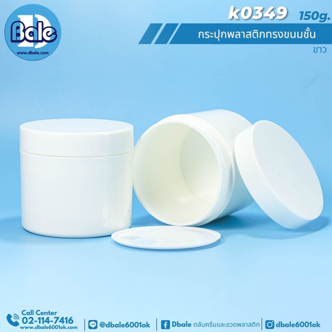 K0349 150g. กระปุกพลาสติกทรงขนมชั้น 150g.