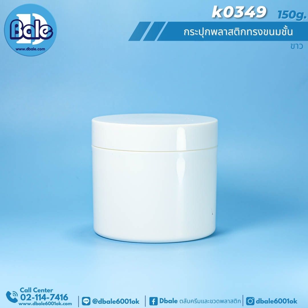 K0349 150g. กระปุกพลาสติกทรงขนมชั้น 150g.