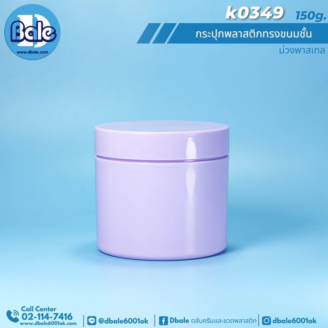 K0349 150g. กระปุกพลาสติกทรงขนมชั้น 150g.
