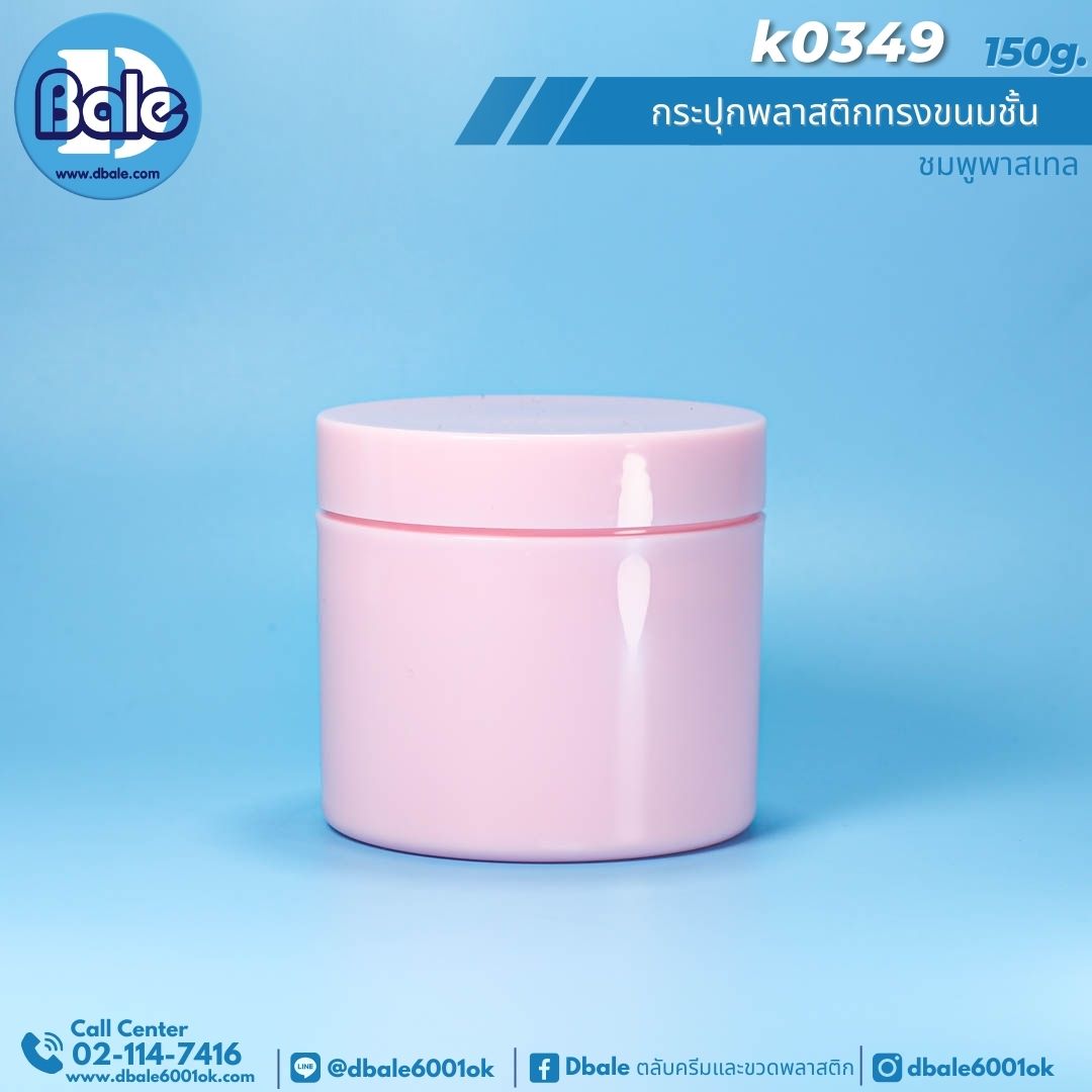 K0349 150g. กระปุกพลาสติกทรงขนมชั้น 150g.