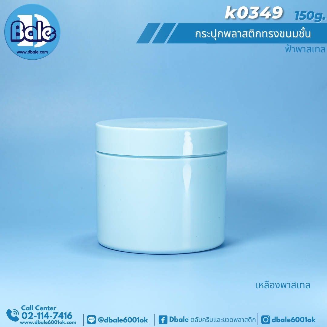 K0349 150g. กระปุกพลาสติกทรงขนมชั้น 150g.