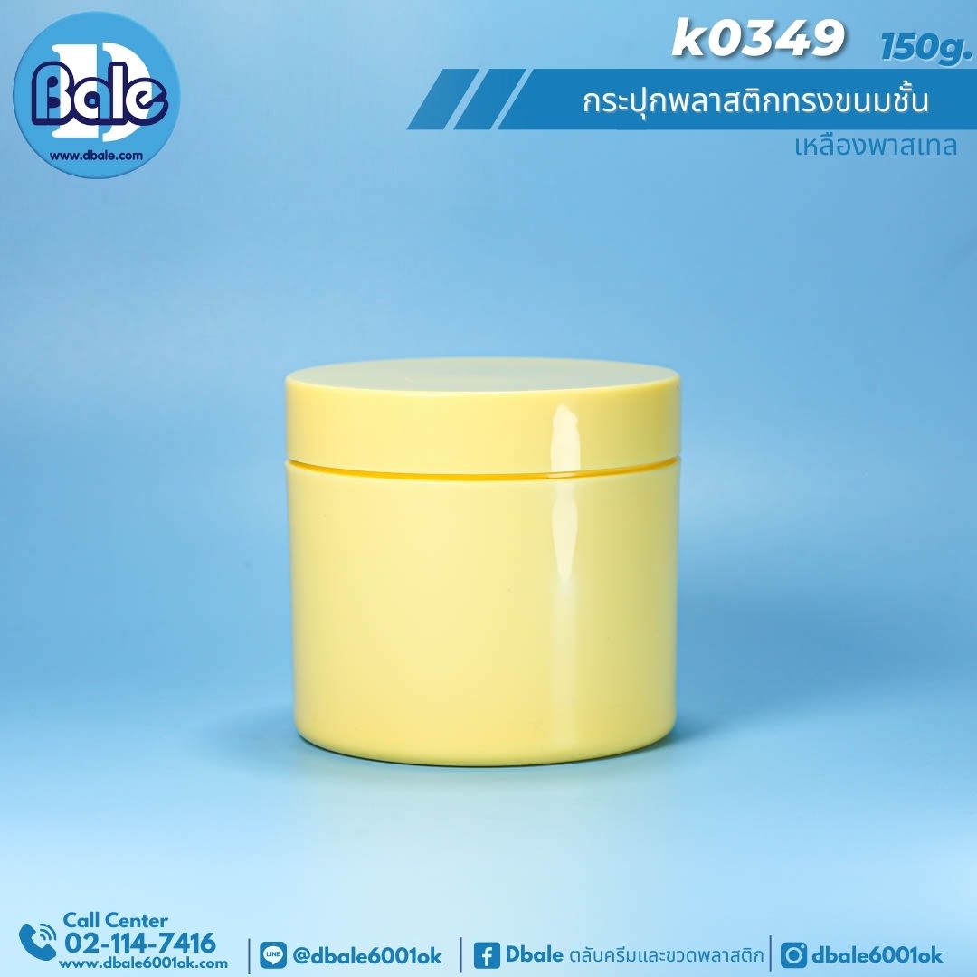 K0349 150g. กระปุกพลาสติกทรงขนมชั้น 150g.