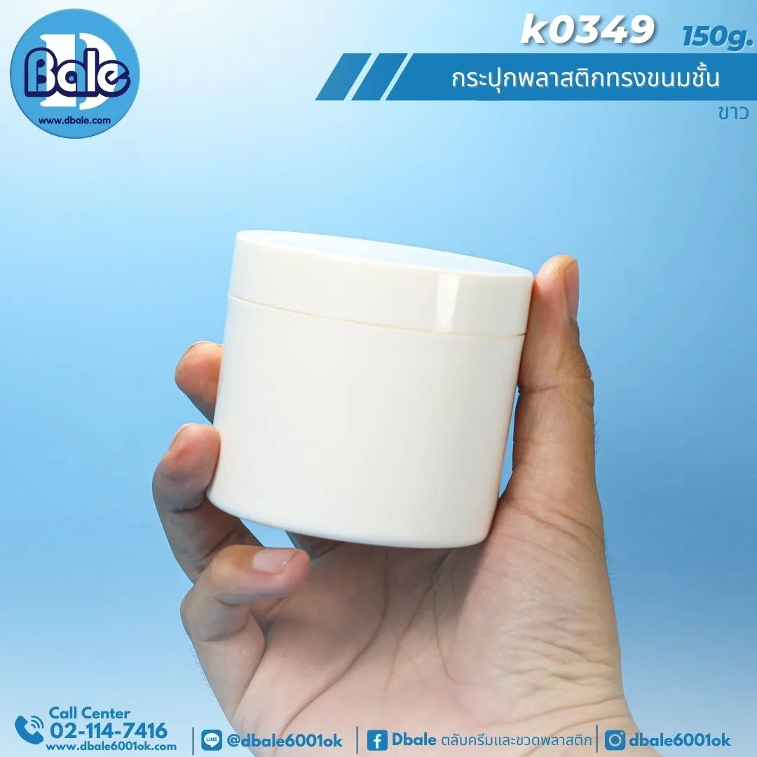 K0349 150g. กระปุกพลาสติกทรงขนมชั้น 150g.