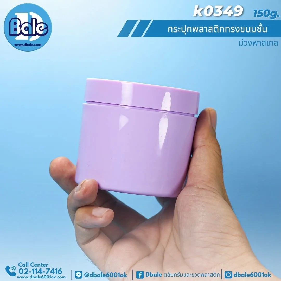 K0349 150g. กระปุกพลาสติกทรงขนมชั้น 150g.