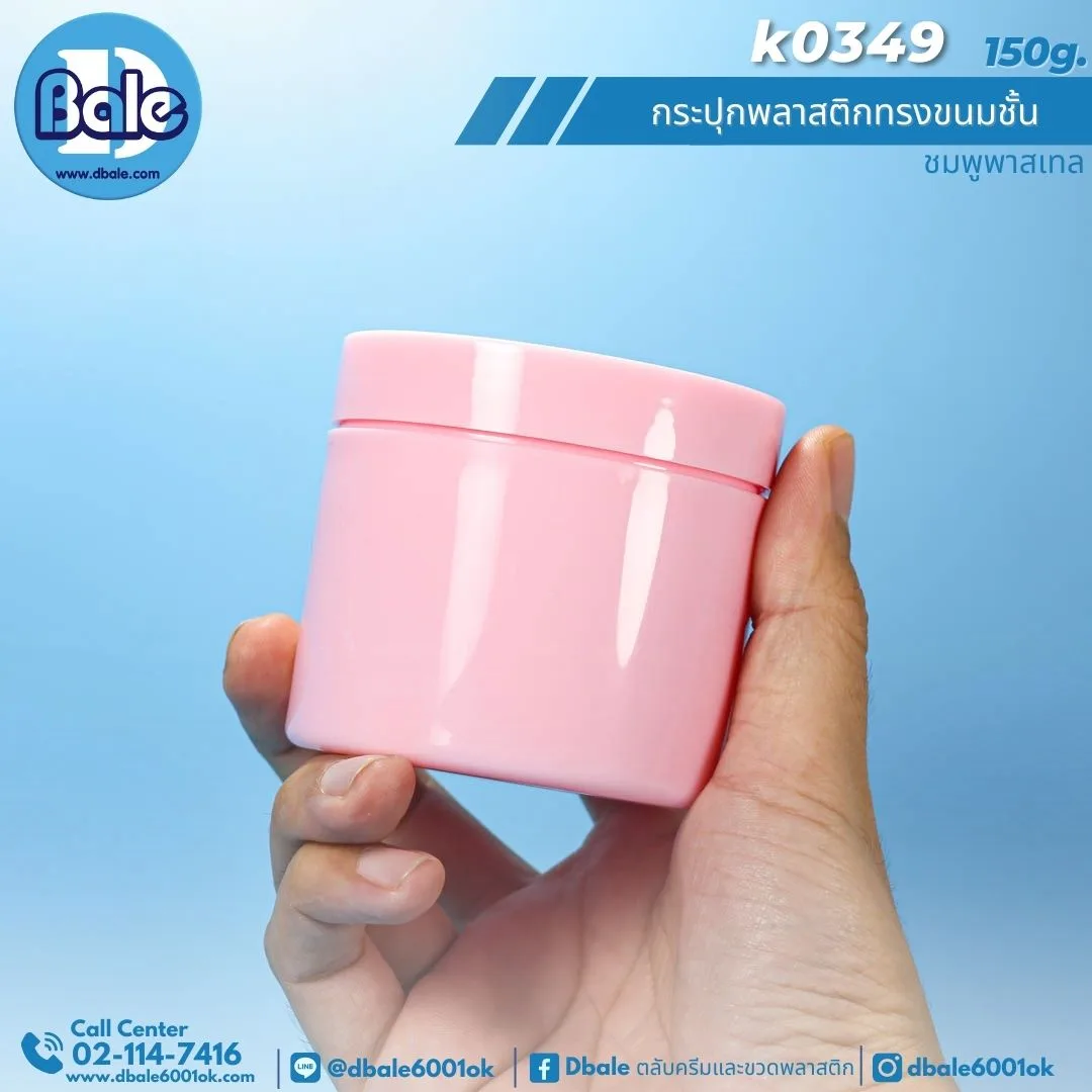 K0349 150g. กระปุกพลาสติกทรงขนมชั้น 150g.