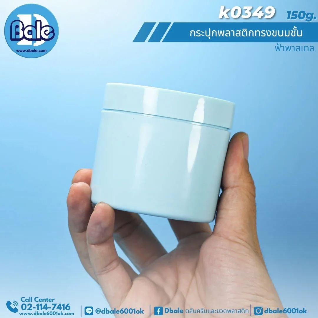 K0349 150g. กระปุกพลาสติกทรงขนมชั้น 150g.