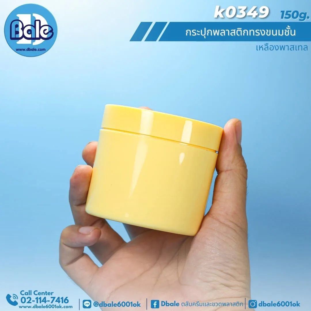 K0349 150g. กระปุกพลาสติกทรงขนมชั้น 150g.
