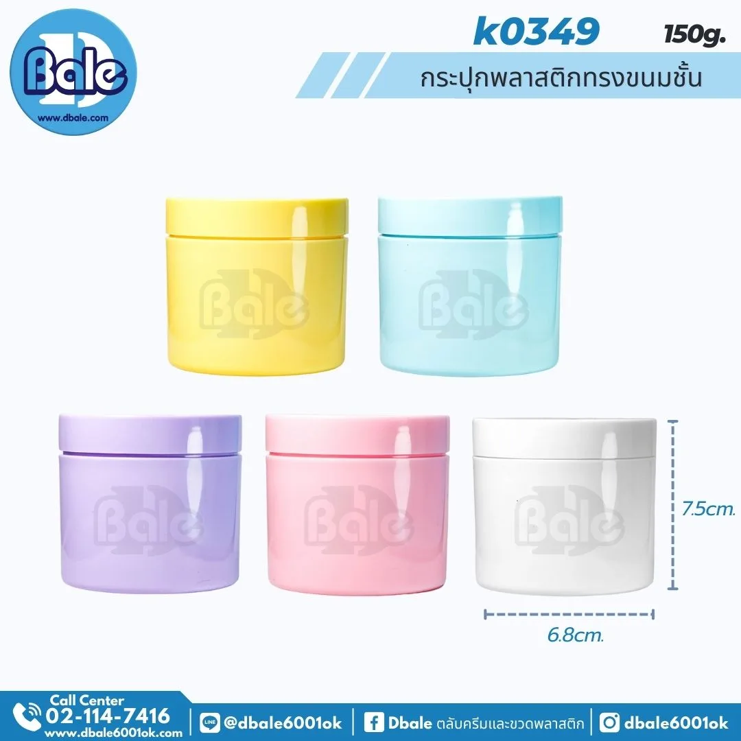 K0349 150g. กระปุกพลาสติกทรงขนมชั้น 150g.
