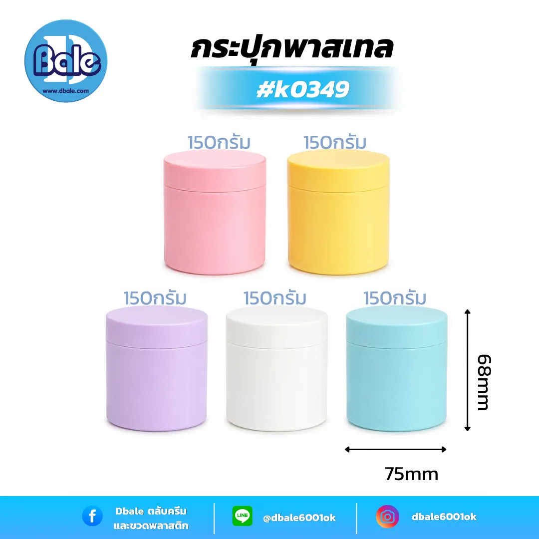 K0349 150g. กระปุกพลาสติกทรงขนมชั้น 150g.