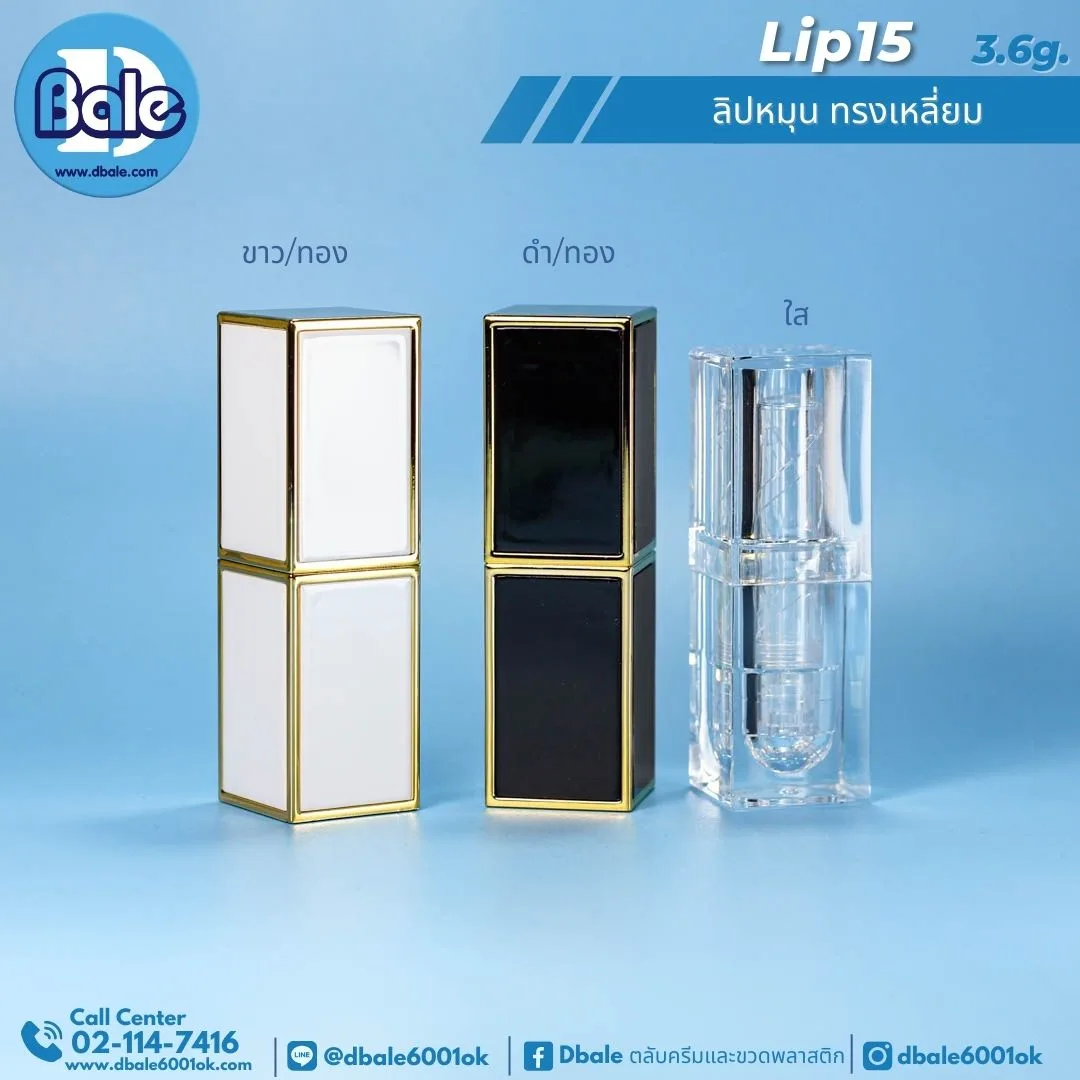 Lip15 3.6g ลิปหมุน ทรงเหลี่ยม 3.6g.
