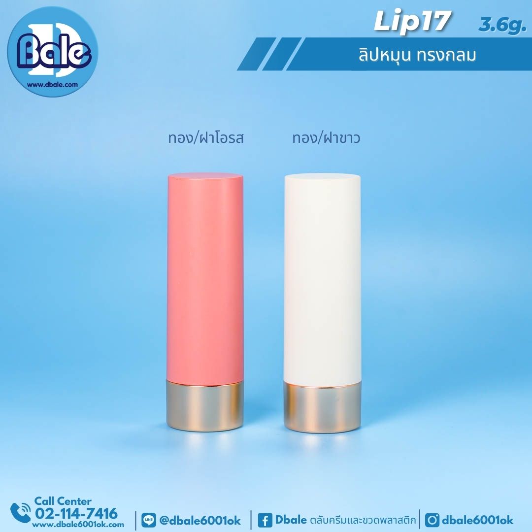 Lip17 3.6g ลิปหมุน ทรงกลม 3.6g.