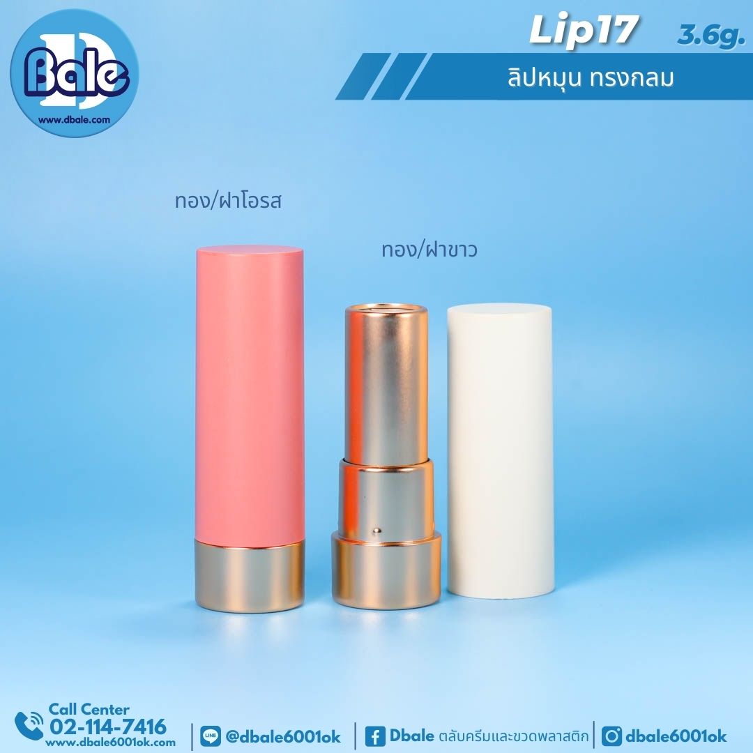 Lip17 3.6g ลิปหมุน ทรงกลม 3.6g.