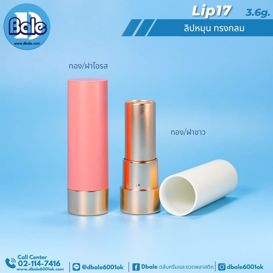 Lip17 3.6g ลิปหมุน ทรงกลม 3.6g.