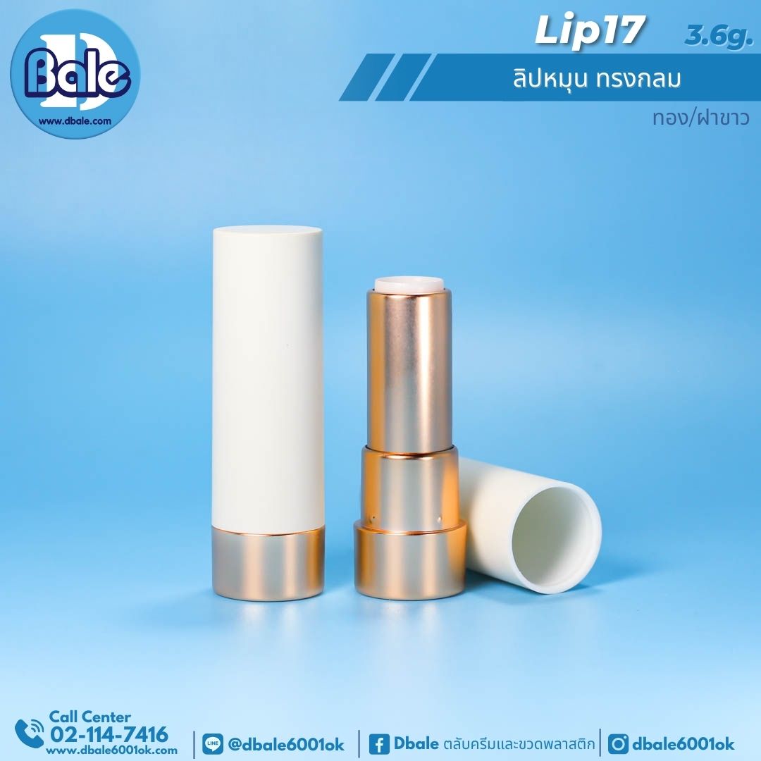 Lip17 3.6g ลิปหมุน ทรงกลม 3.6g.