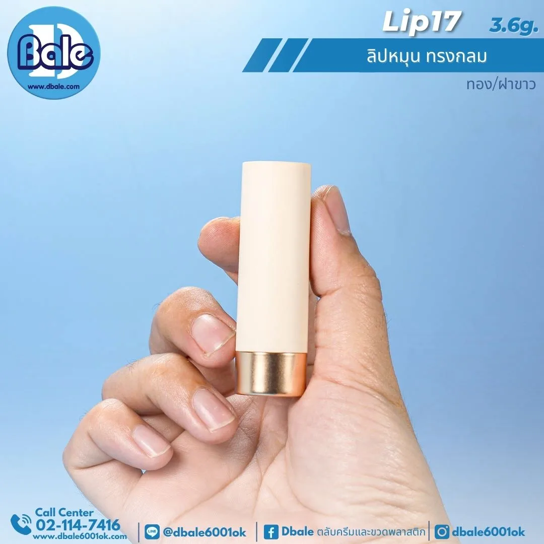Lip17 3.6g ลิปหมุน ทรงกลม 3.6g.