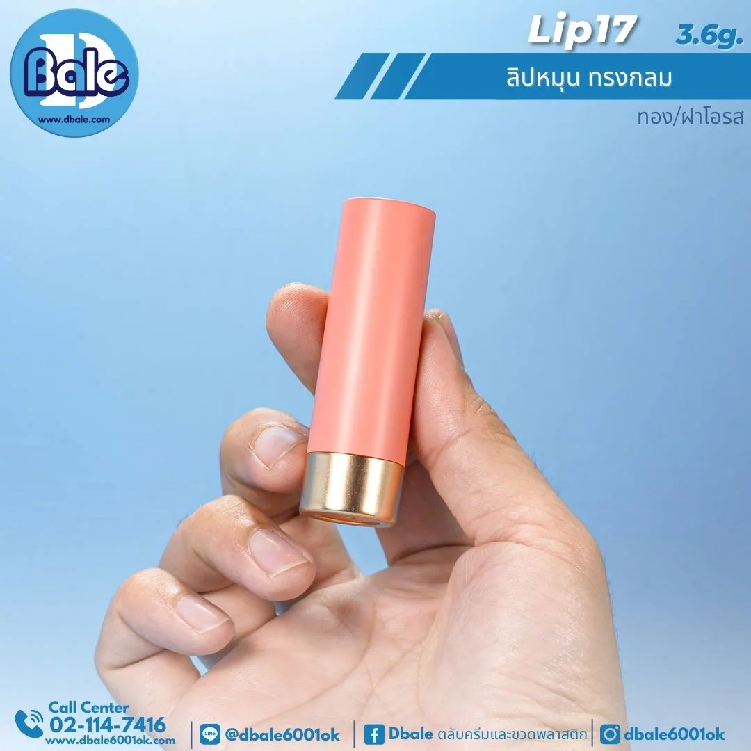 Lip17 3.6g ลิปหมุน ทรงกลม 3.6g.
