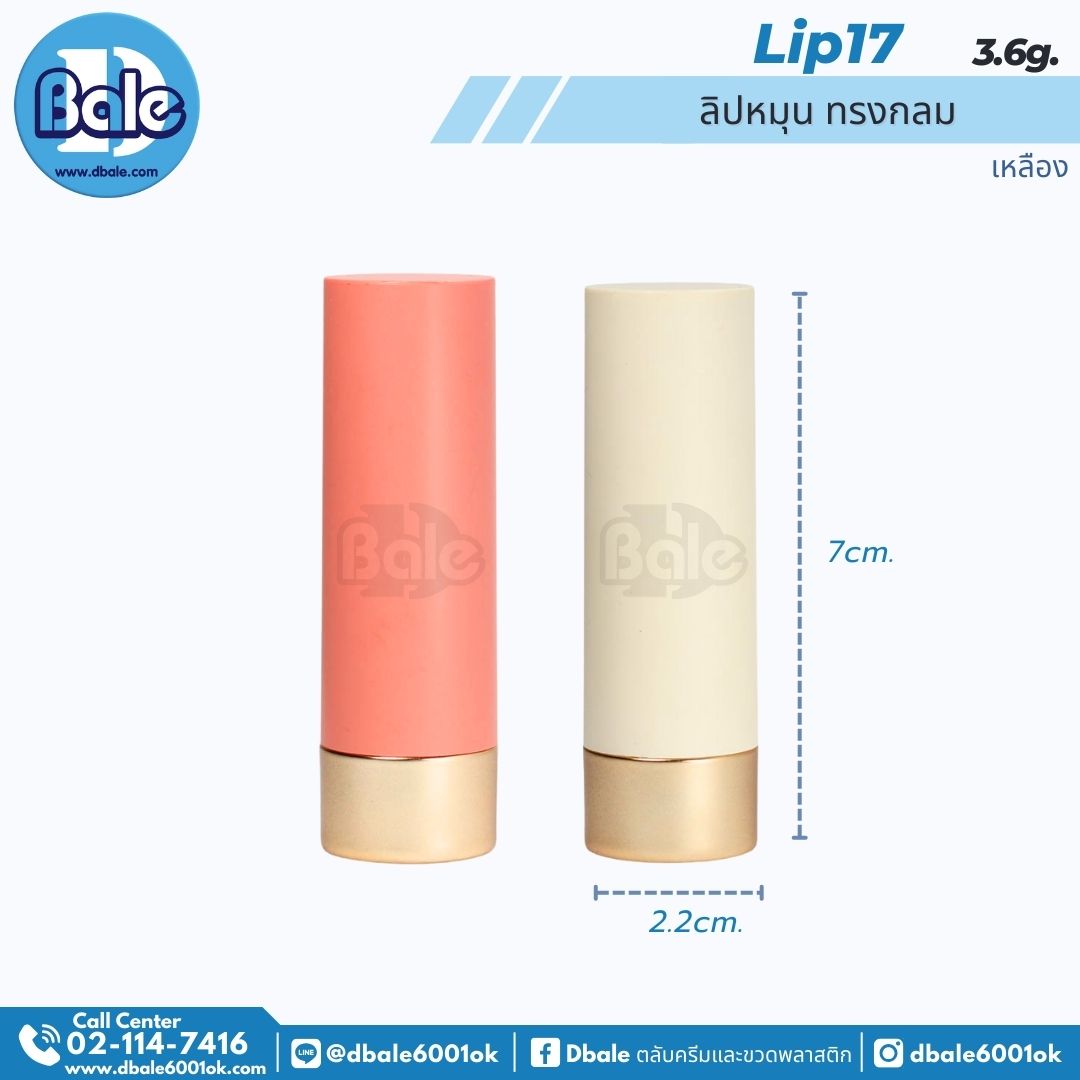 Lip17 3.6g ลิปหมุน ทรงกลม 3.6g.